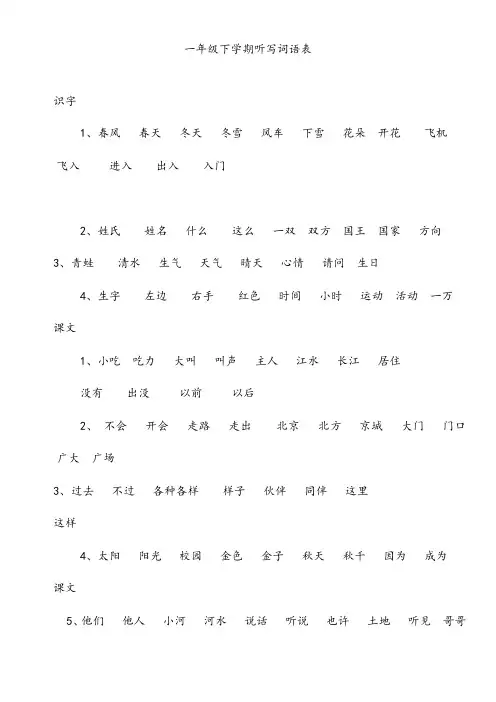 部编人教版一年级语文下册新版语文一年级下册听写表(仅字词)