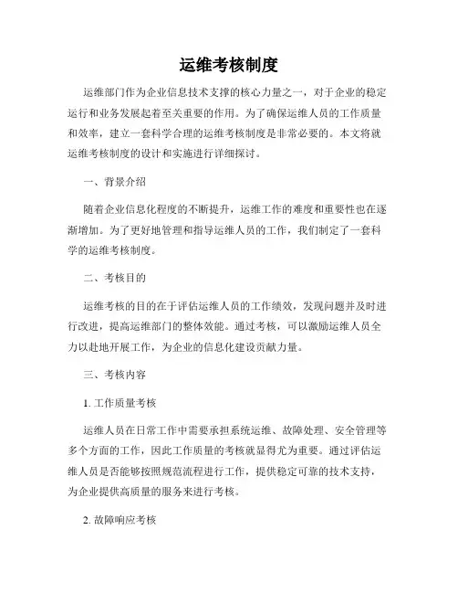 运维考核制度