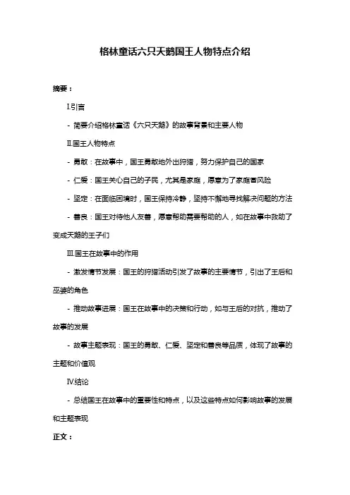 格林童话六只天鹅国王人物特点介绍
