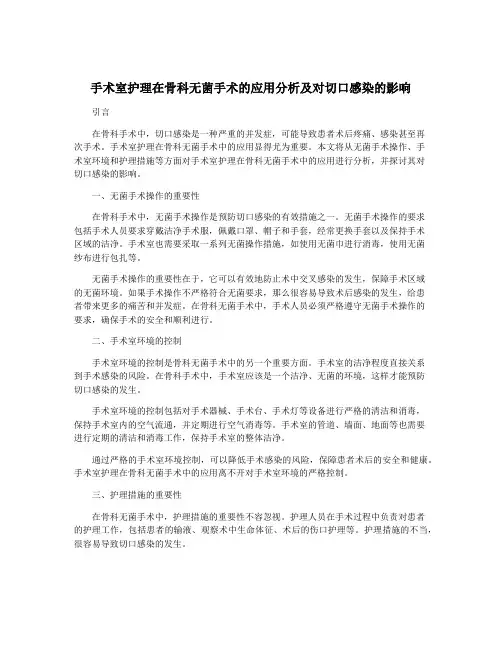 手术室护理在骨科无菌手术的应用分析及对切口感染的影响