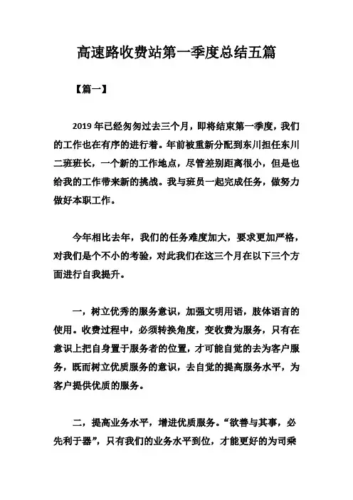 高速路收费站第一季度总结五篇