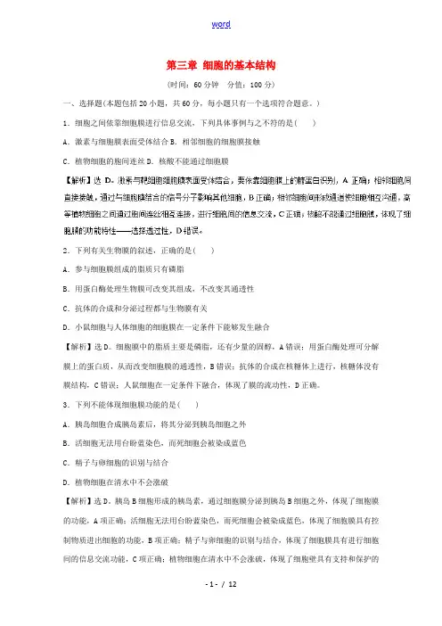 高中生物 第三章 细胞的基本结构章末检测 新人教版高一必修1生物试题