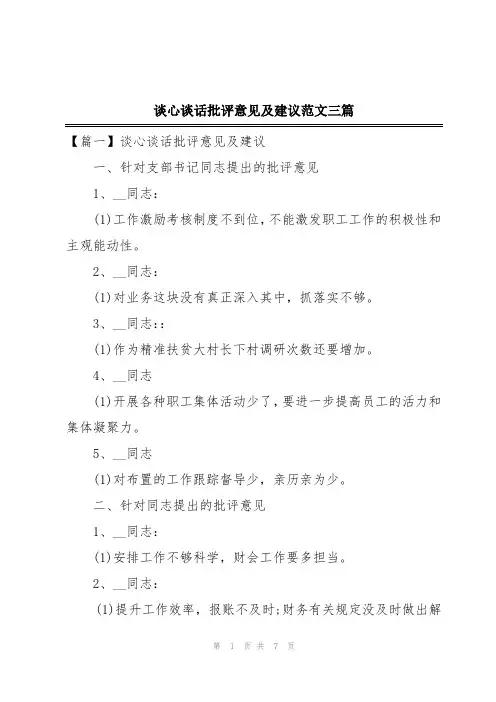 谈心谈话批评意见及建议范文三篇