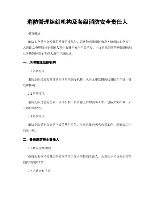消防管理组织机构及各级消防安全责任人