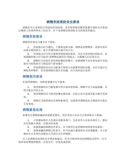 酒精存放消防安全要求