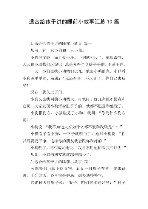 适合给孩子讲的睡前小故事汇总10篇