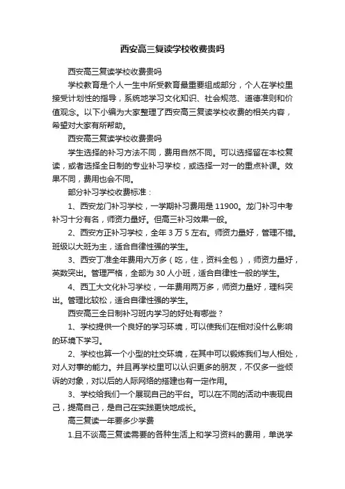 西安高三复读学校收费贵吗