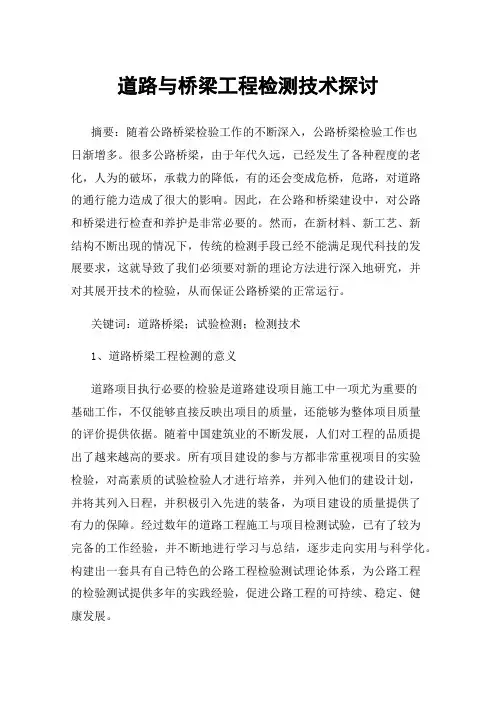 道路与桥梁工程检测技术探讨