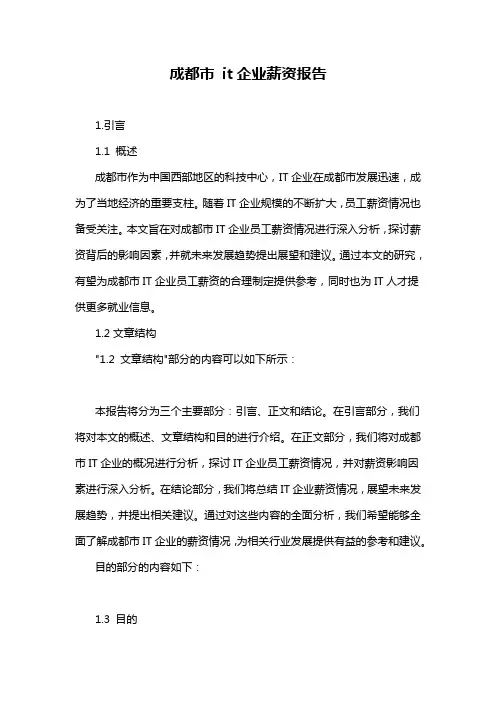 成都市 it企业薪资报告