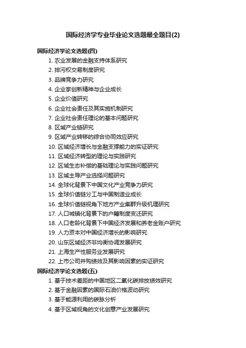 国际经济学专业毕业论文选题最全题目（2）