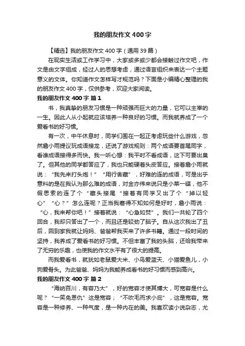 【精选】我的朋友作文400字（通用39篇）