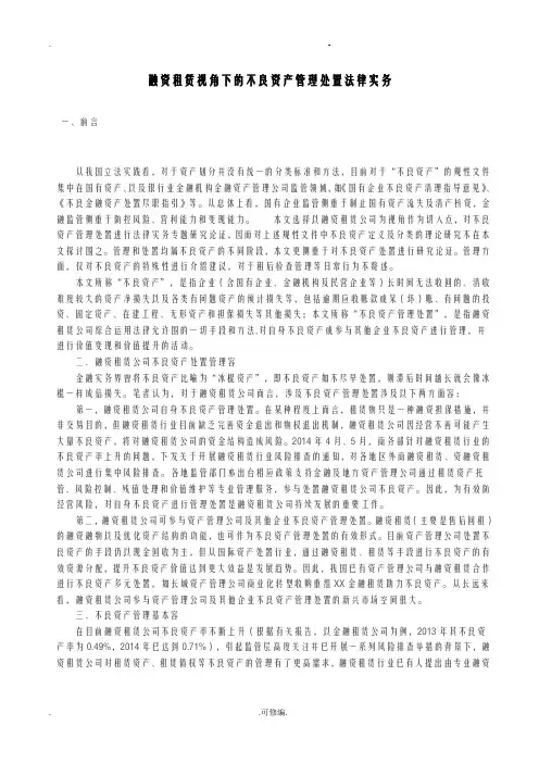 融资租赁视角下的不良资产管理处置法律实务