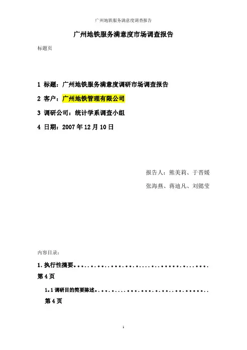 广州地铁服务状况调查报告---精品模板