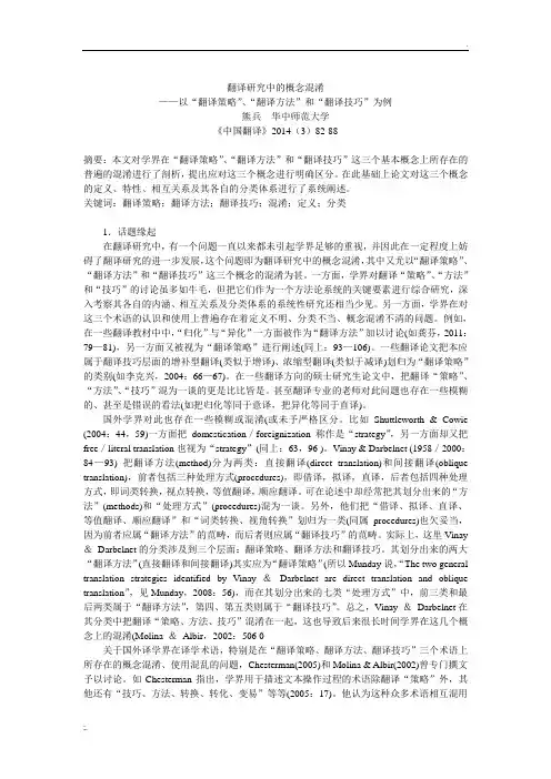 翻译研究中的概念混淆(翻译策略、方法与技巧))