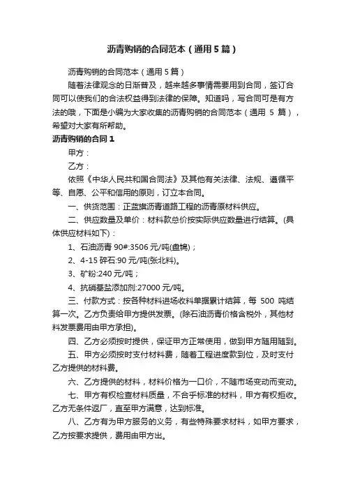 沥青购销的合同范本（通用5篇）
