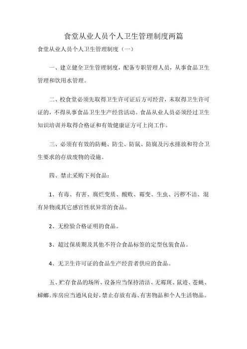 食堂从业人员个人卫生管理制度两篇