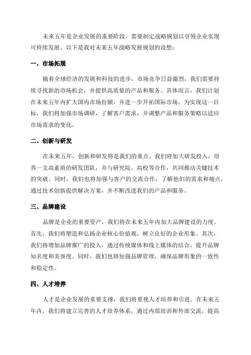 未来五年战略发展规划