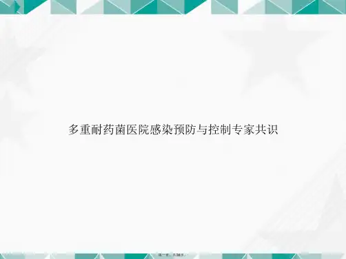 多重耐药菌医院感染预防与控制专家共识讲课文档