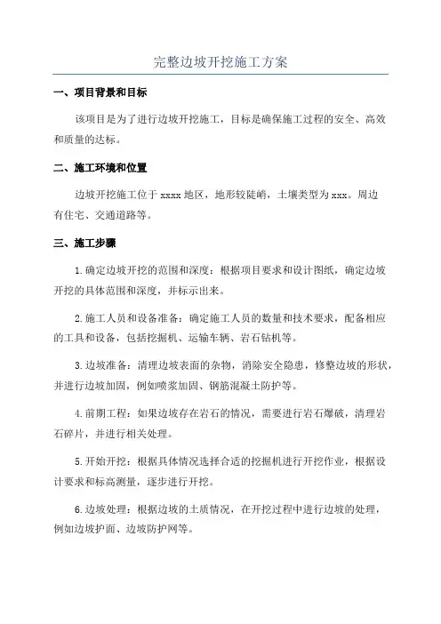 完整边坡开挖施工方案