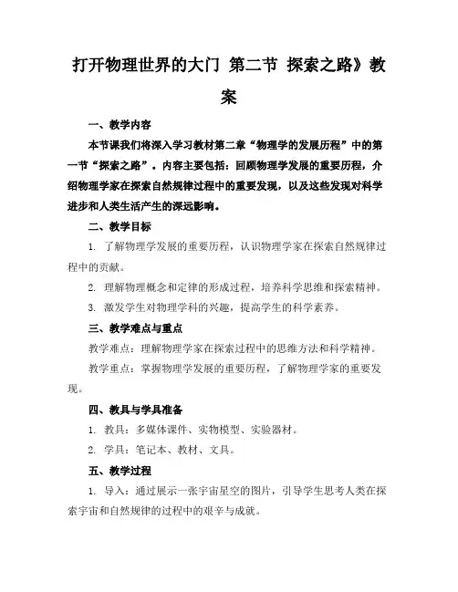打开物理世界的大门第二节探索之路》教案