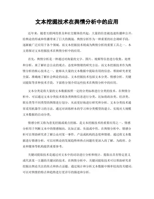 文本挖掘技术在舆情分析中的应用