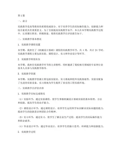 实践教学自评估报告(3篇)