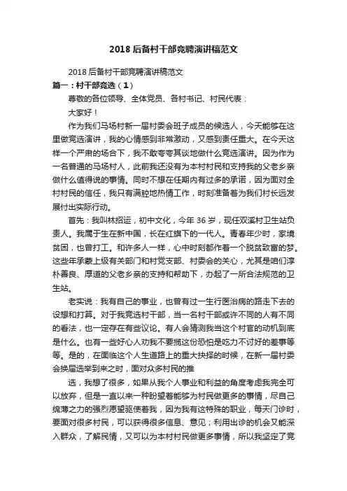 2018后备村干部竞聘演讲稿范文
