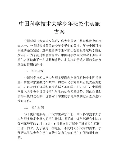 中国科学技术大学少年班招生实施方案