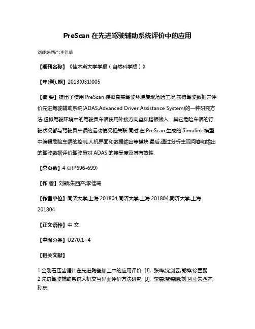 PreScan在先进驾驶辅助系统评价中的应用