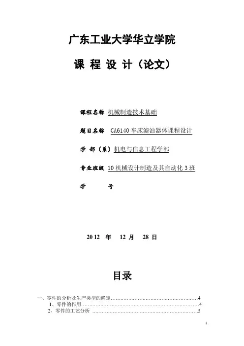 CA6140车床滤油器体课程设计