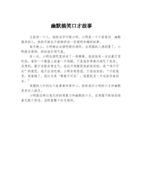 幽默搞笑口才故事