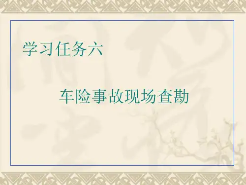 车险事故现场查勘