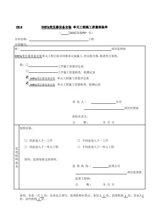 变压器安装单元工程质量评定表