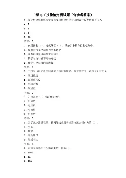 中级电工技能鉴定测试题(含参考答案)