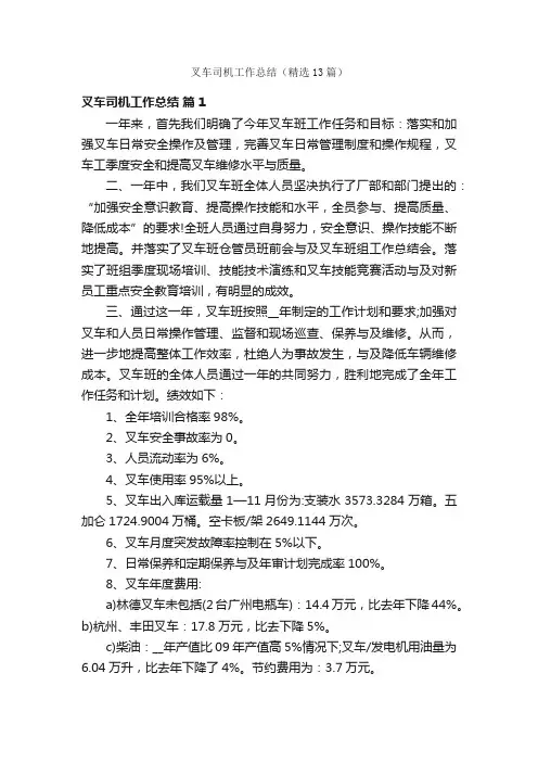 叉车司机工作总结（精选13篇）