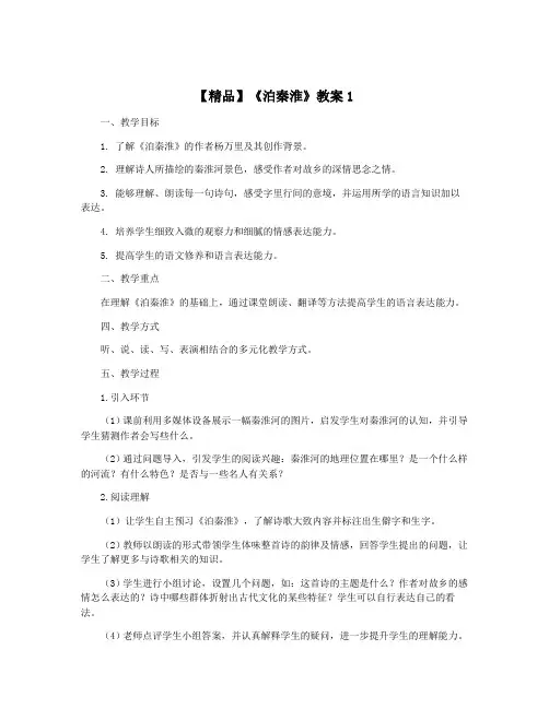 【精品】《泊秦淮》教案1