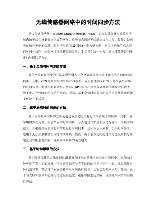 无线传感器网络中的时间同步方法