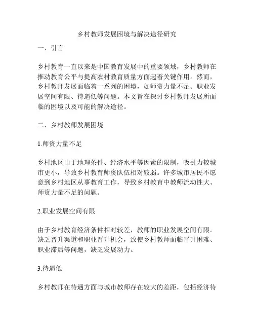 乡村教师发展困境与解决途径研究
