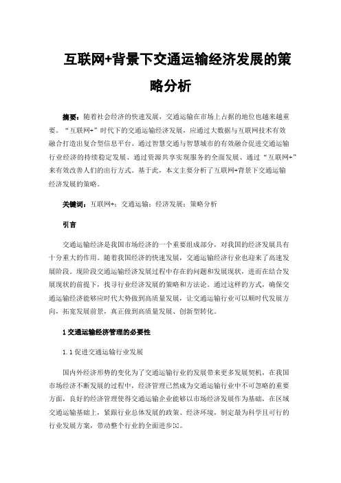 互联网+背景下交通运输经济发展的策略分析