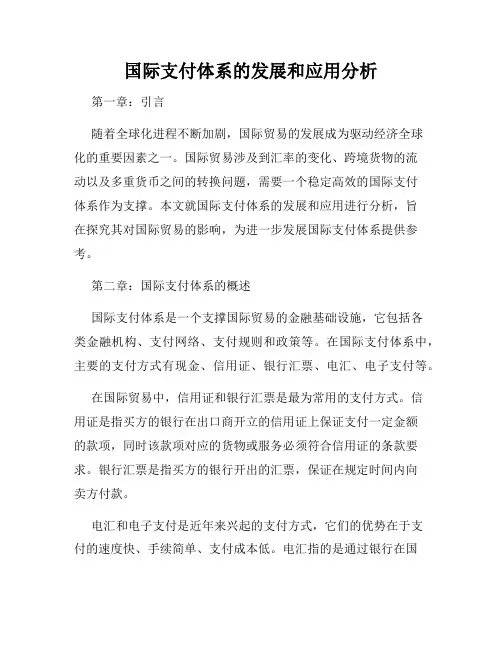 国际支付体系的发展和应用分析