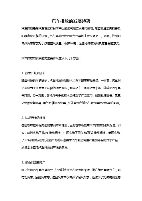 汽车排放的发展趋势