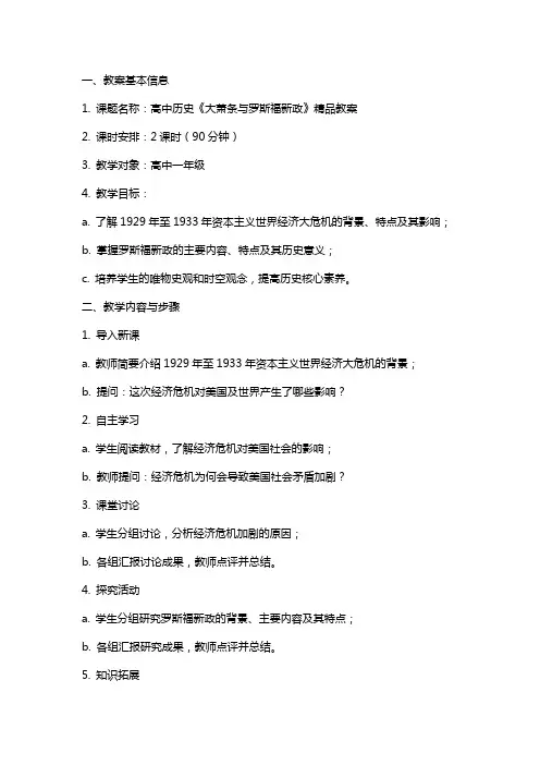 高中历史《大萧条与罗斯福新政》教案