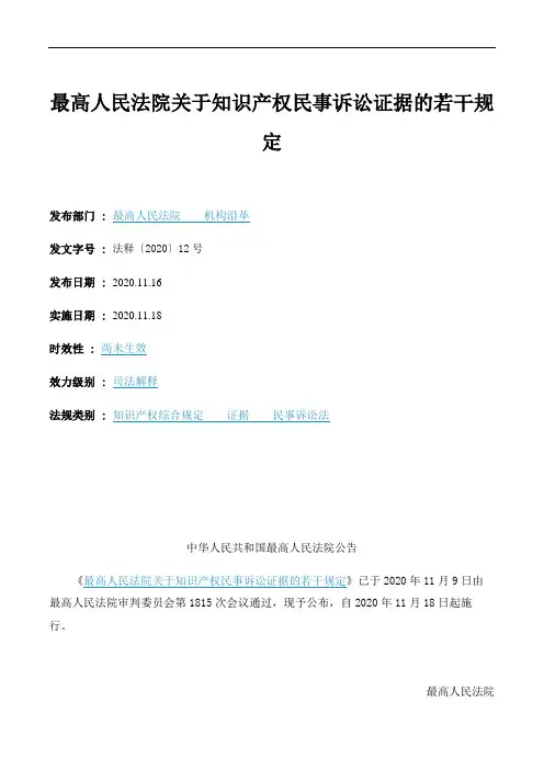 最高人民法院关于知识产权民事诉讼证据的若干规定
