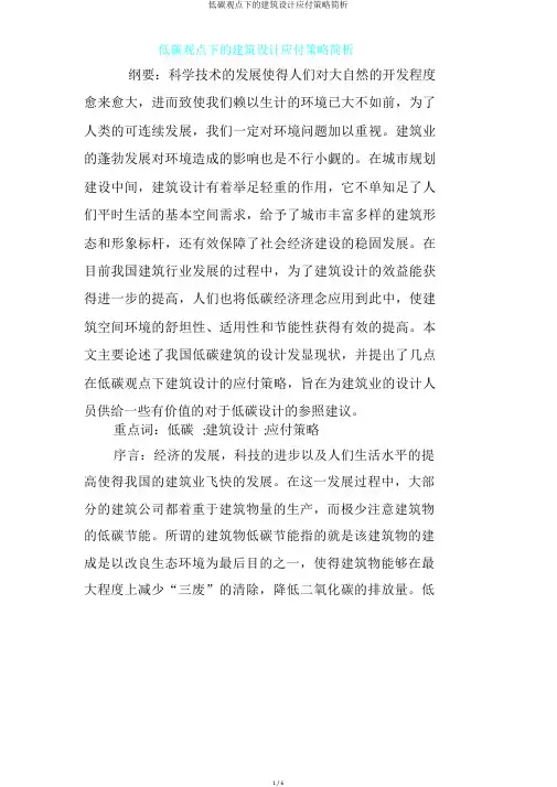 低碳概念下的建筑设计应对策略简析.doc