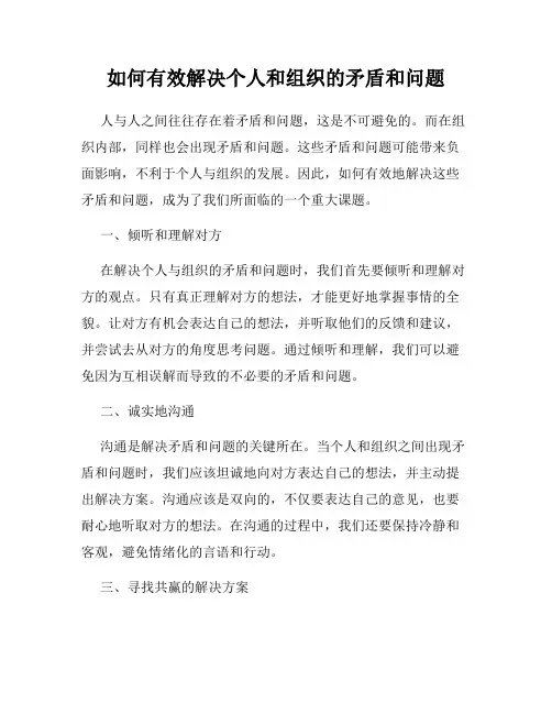 如何有效解决个人和组织的矛盾和问题