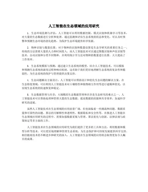 人工智能在生态领域的应用研究