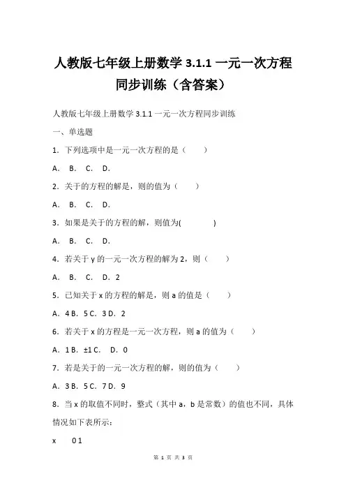 人教版七年级上册数学3.1.1一元一次方程同步训练(含答案)