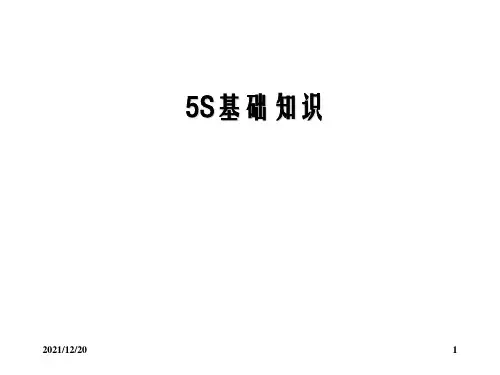 汽车5S基础知识培训资料(PPT 28页)