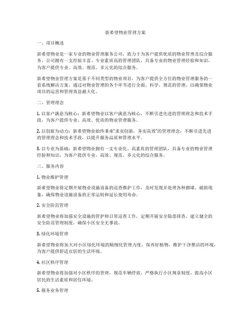 新希望物业管理方案