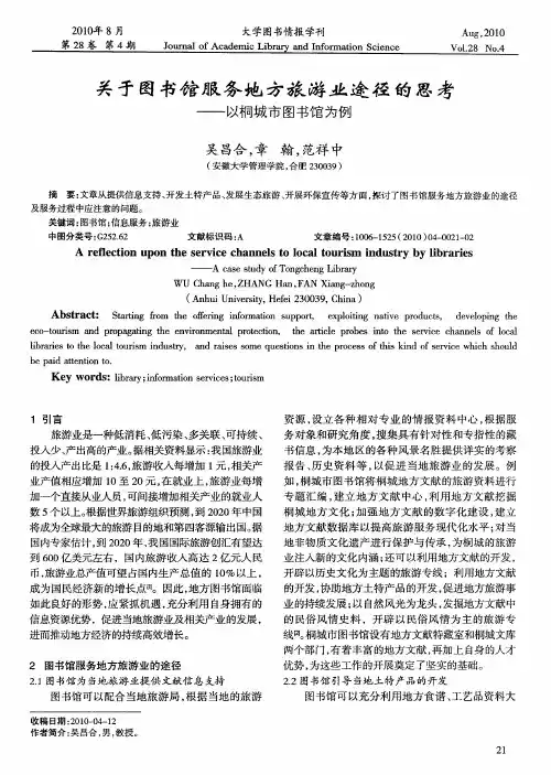 关于图书馆服务地方旅游业途径的思考——以桐城市图书馆为例